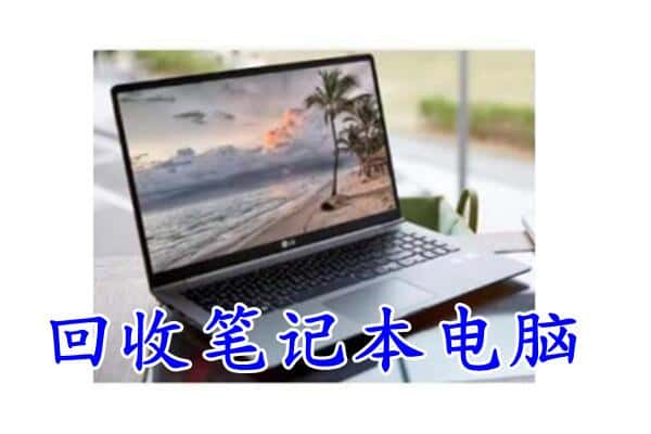 河南县回收笔记本电脑.jpg